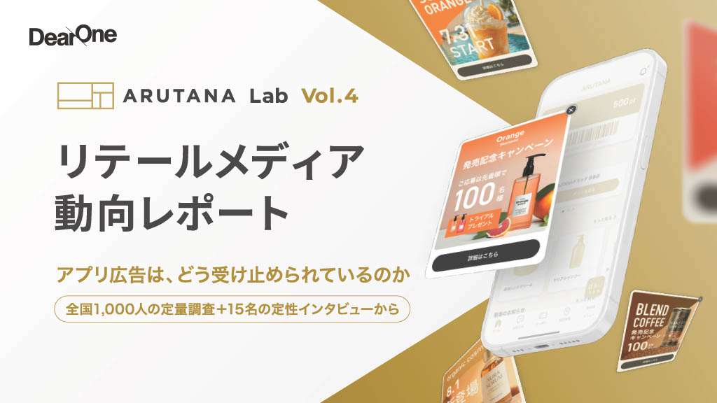 リテールメディア動向レポート〜ARUTANA Lab Vol.4〜