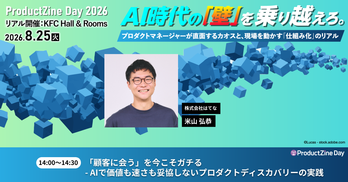 ProductZine Day 2026 S-2「顧客に会う」を今こそガチる