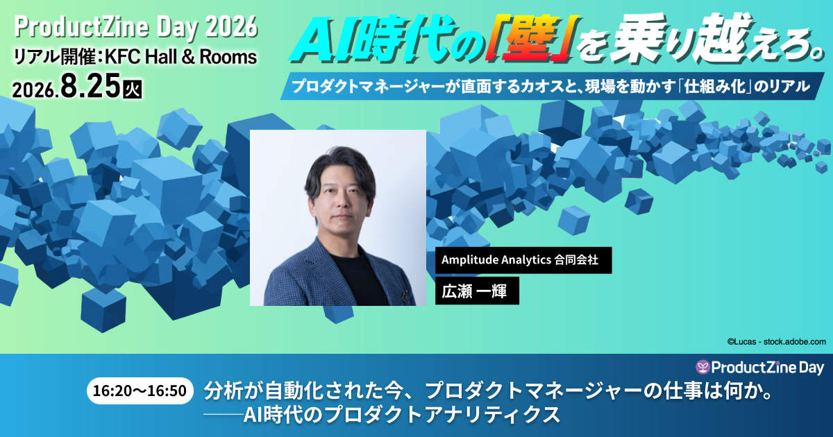 ProductZine Day 2026 S-5「分析が自動化された今、プロダクトマネージャーの仕事は何か。」