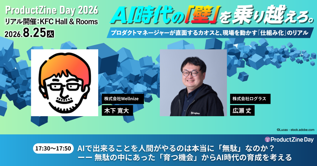 ProductZine Day 2026 S-7「AIで出来ることを人間がやるのは本当に『無駄』なのか？」