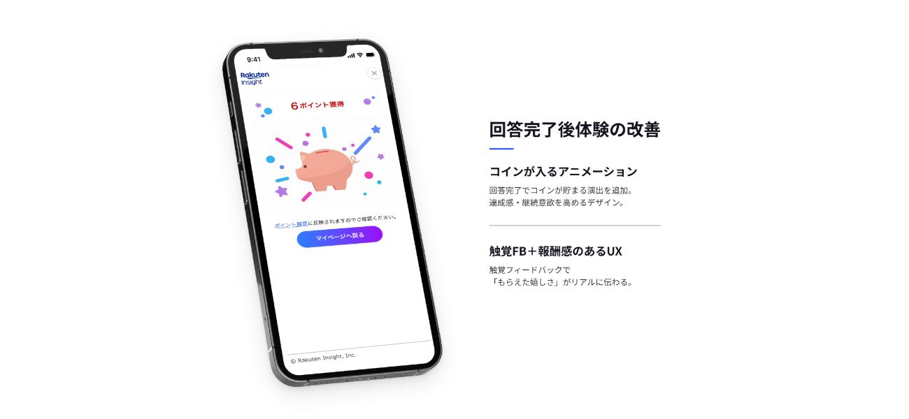 回答完了後体験の向上
