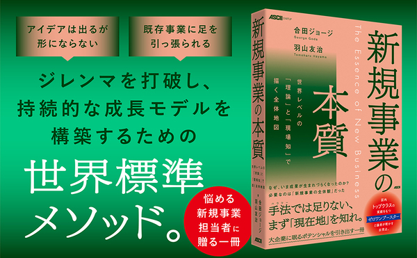『新規事業の本質』書影