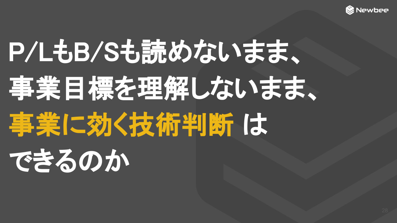 P/LもB/Sも読めないまま、事業目標を理解しないまま、事業に効く技術判断はできるのか