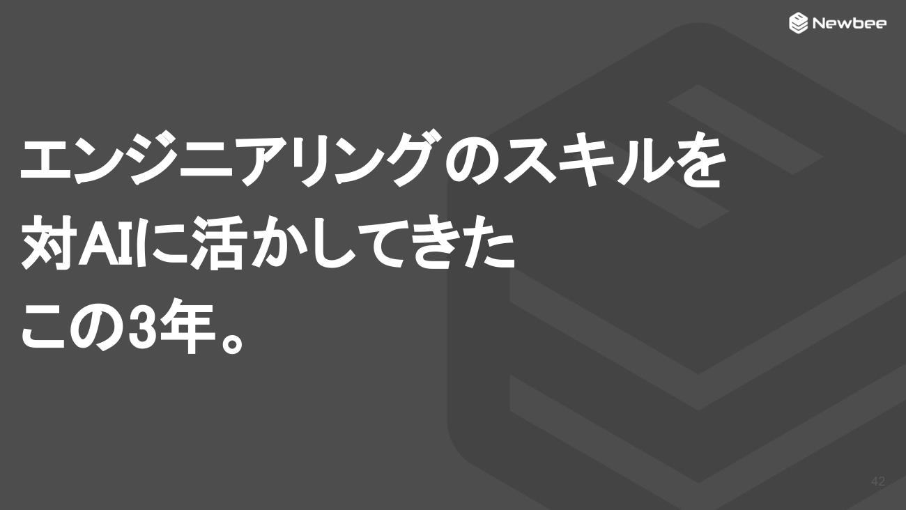 エンジニアリングのスキルを対AIに活かしてきたこの3年