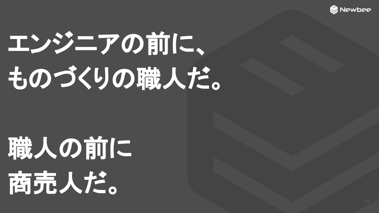 エンジニアの前に、ものづくりの職人だ。職人の前に商売人だ。