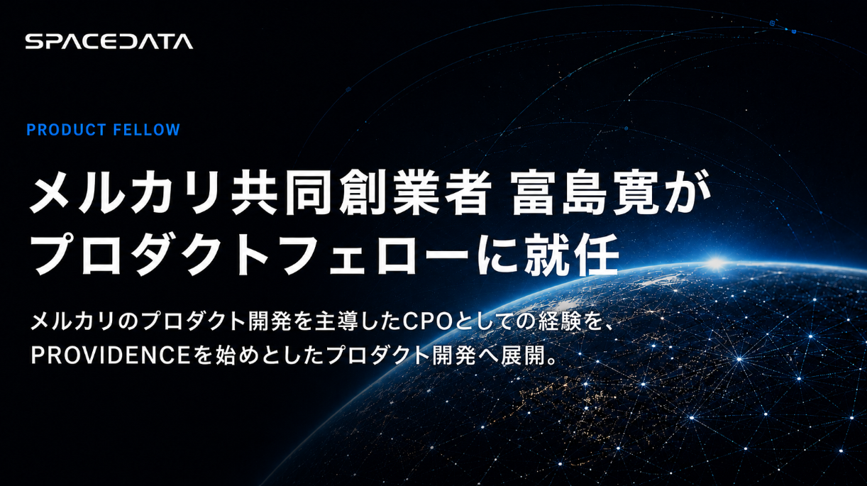 メルカリ共同創業者の富島寛氏がスペースデータのプロダクトフェローに就任