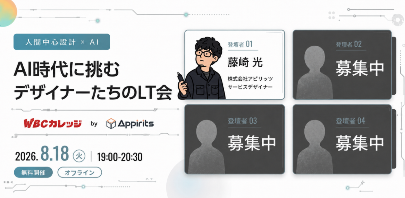 第2回「人間中心設計×AI」～AI時代に挑むデザイナーたちのLT会～