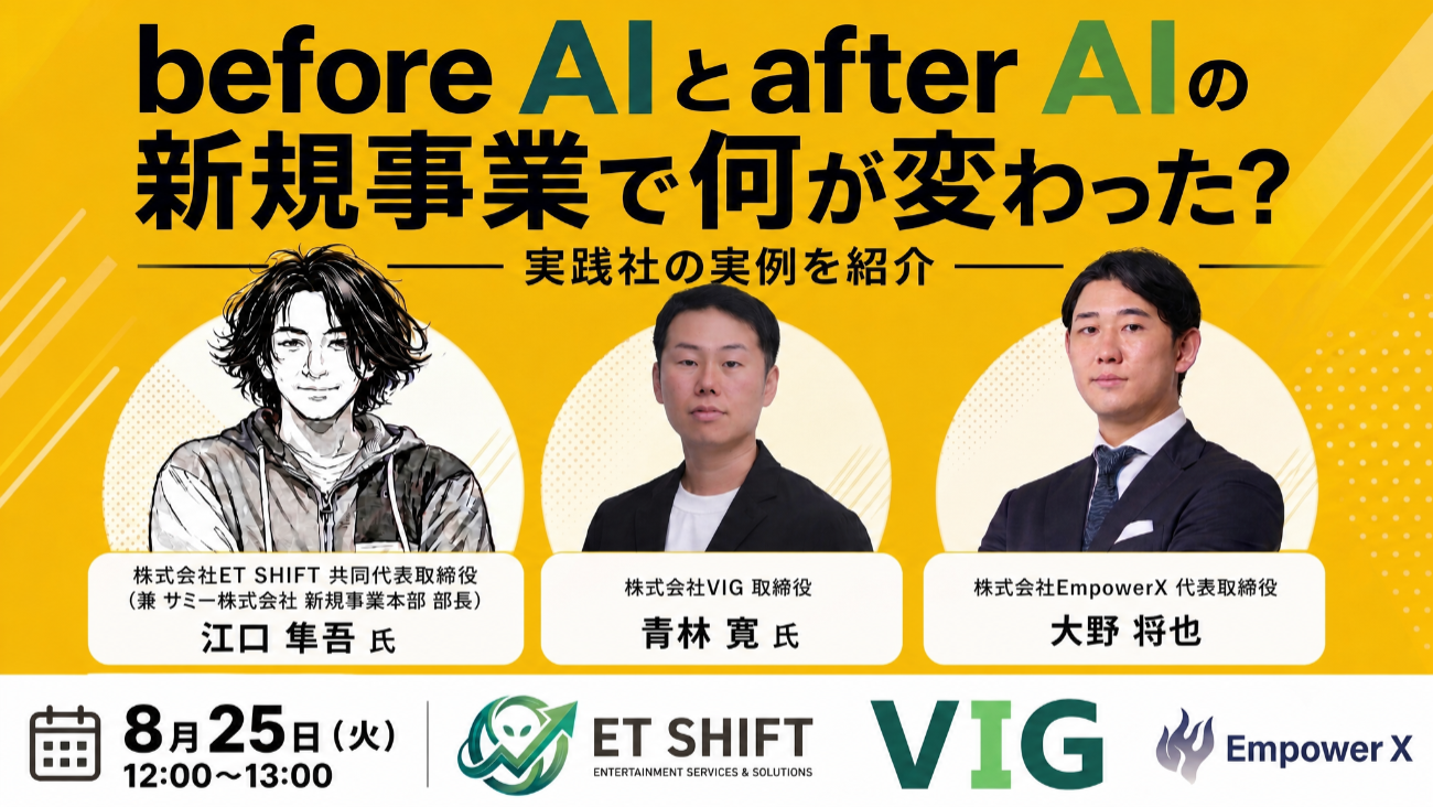 AI時代の新規事業開発をテーマにしたセミナー