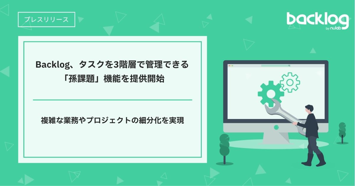 Backlog、「孫課題」機能を提供開始