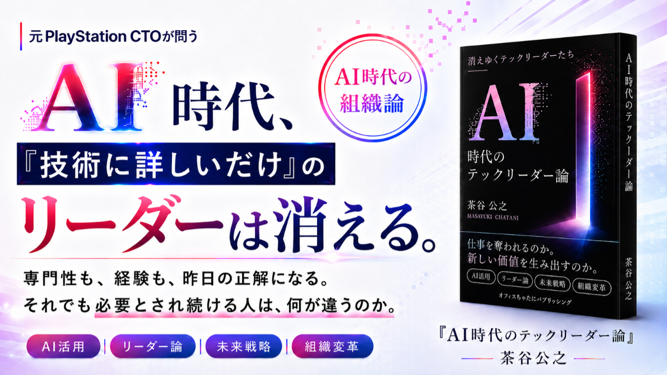 最新作「AI時代のテックリーダー論 消えゆくテックリーダーたち」