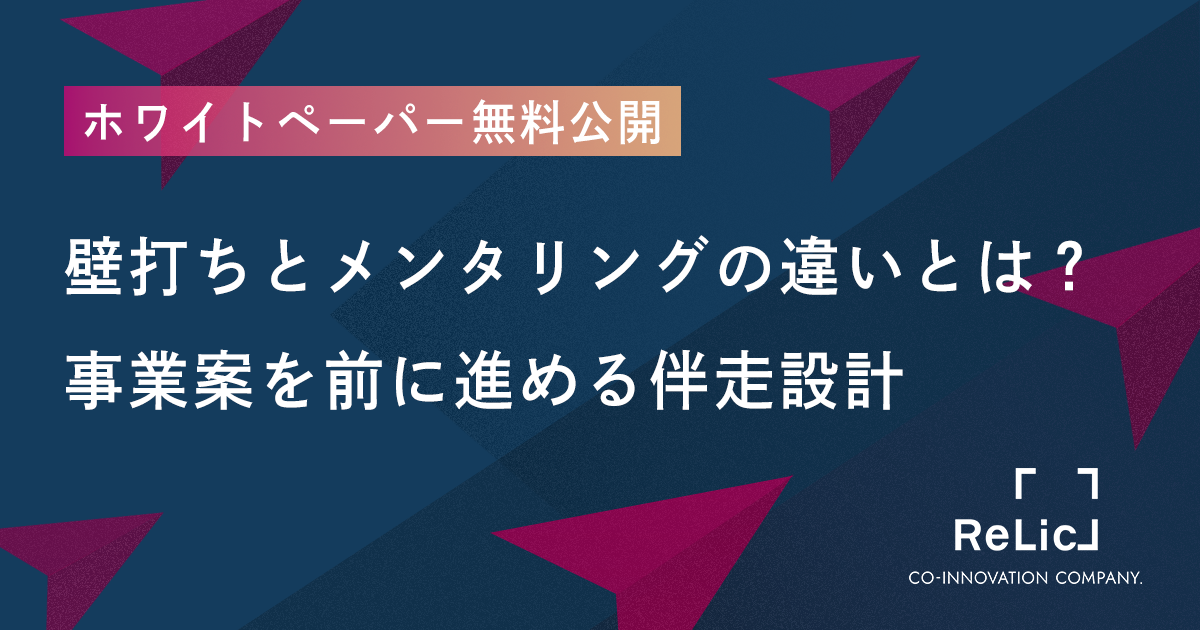 壁打ちとメンタリングの違いとは？