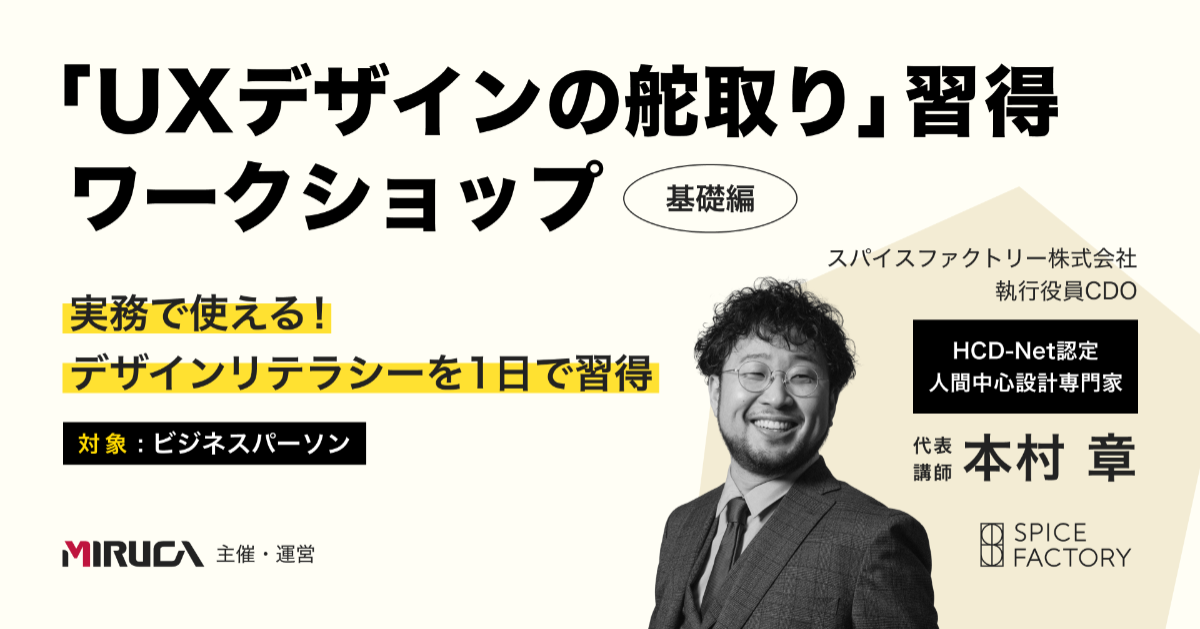 「UXデザインの舵取り」習得ワークショップ（基礎編）