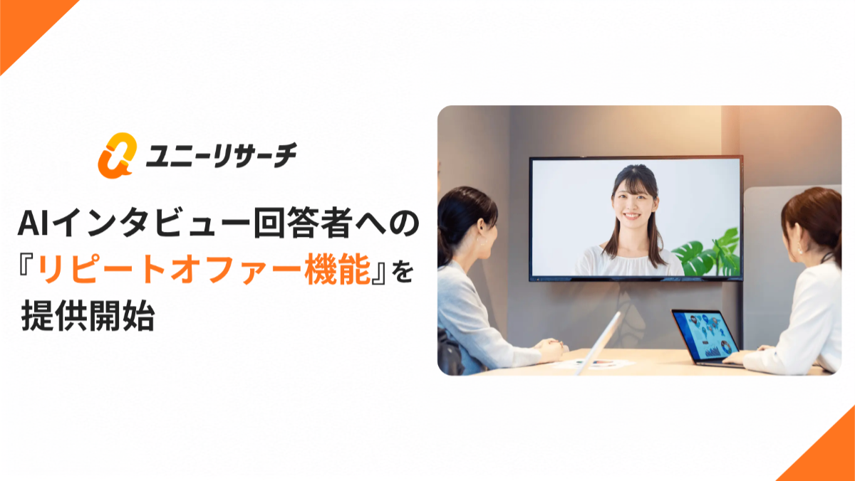 AIインタビュー回答者への「リピートオファー機能」を提供開始