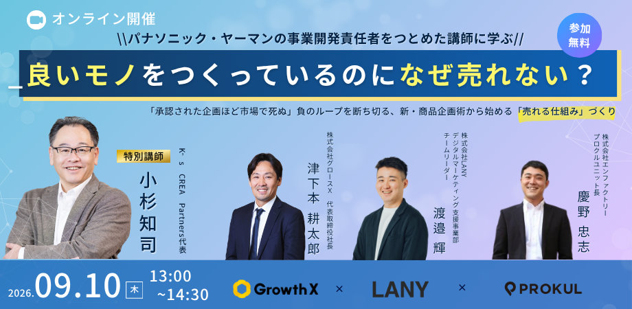 「良いモノをつくっているのに、なぜ売れない？」開催告知
