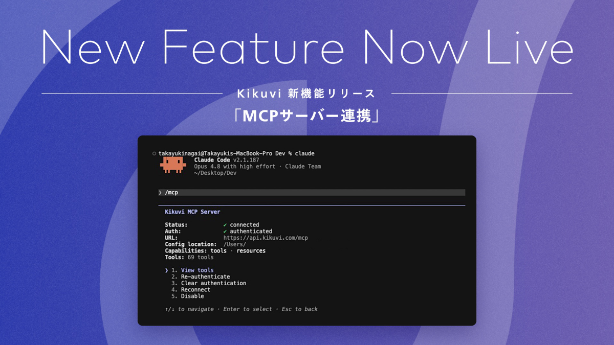 Kikuvi 新機能リリース「MCPサーバー連携」