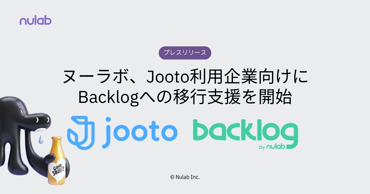 ヌーラボ、Jooto利用企業向けにBacklogへの移行支援を開始