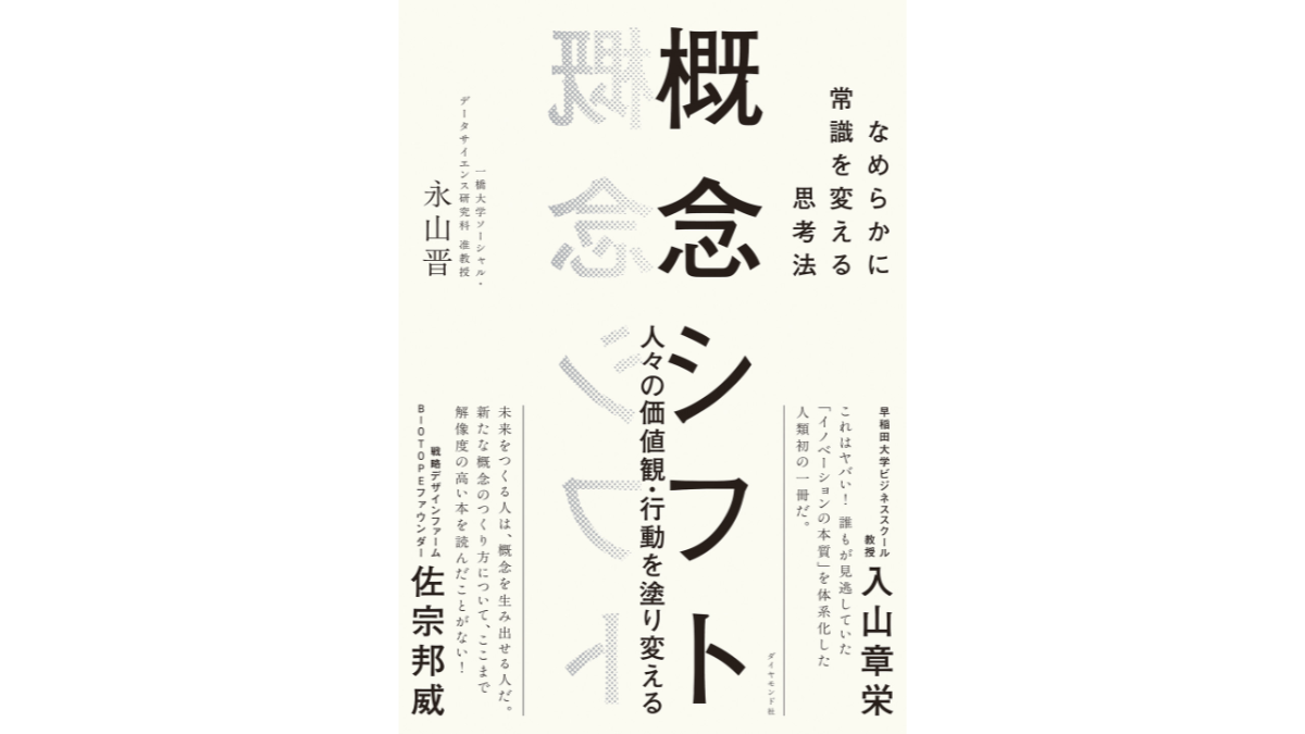 永山 晋：著 『概念シフト なめらかに常識を変える思考法』（ダイヤモンド社）