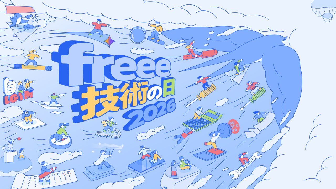 「freee 技術の日 2026」