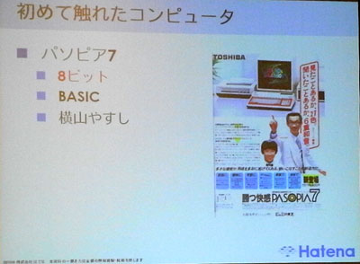 伊藤氏の初めてのコンピュータは「パソピア7」
