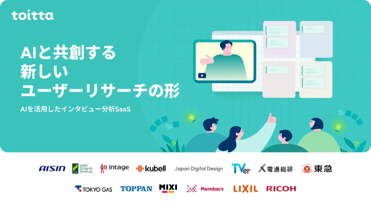 AIを活用したインタビュー分析SaaS「toitta」