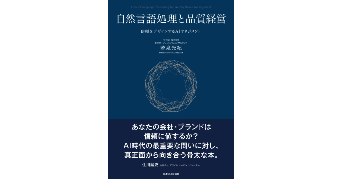 書籍『自然言語処理と品質経営―信頼をデザインするAIマネジメント』