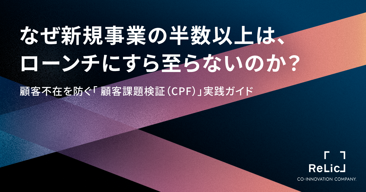 顧客不在を防ぐ「顧客課題検証（CPF）」実践ガイド