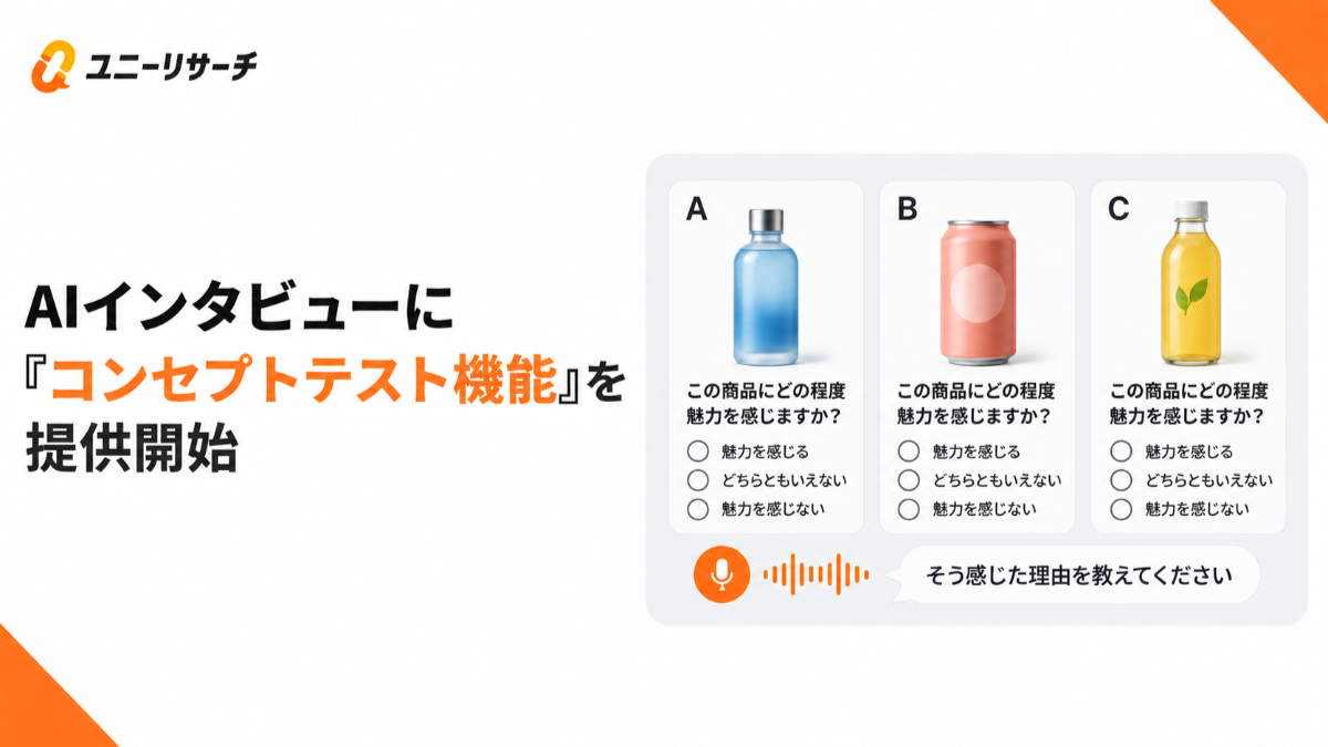 「コンセプトテスト」機能をより提供開始