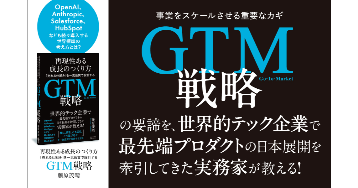 『再現性ある成長のつくり方 「売れる仕組み」を一気通貫で設計するGTM戦略』の書影