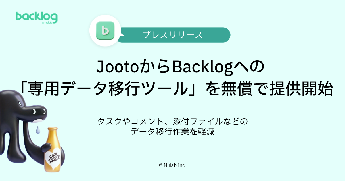 JootoからBacklogへの専用データ移行ツール
