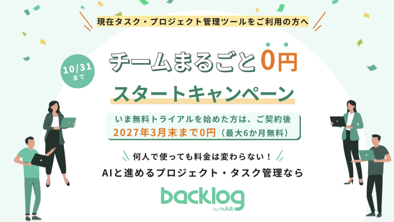チームまるごと0円スタートキャンペーン