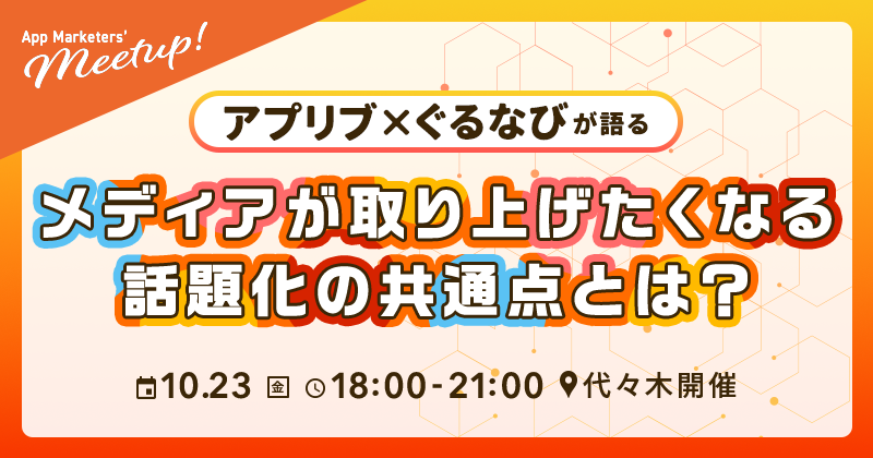 アプリブ×ぐるなび共催イベント