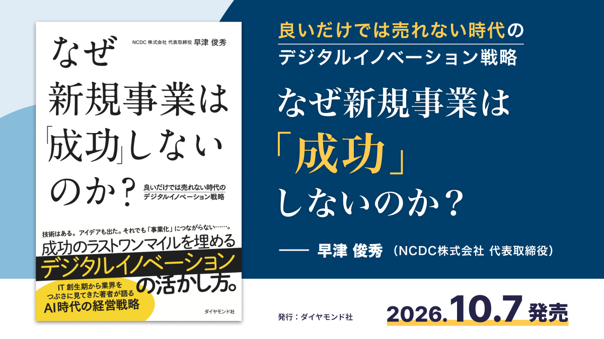 『なぜ新規事業は「成功」しないのか？』書影