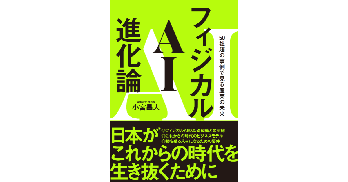 書籍『フィジカルAI進化論』書影