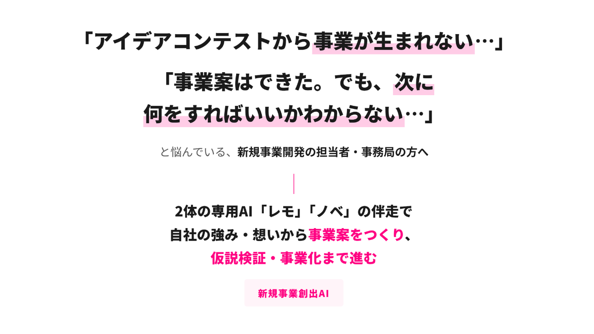 新規事業創出AI「レモノベーション」の刷新背景