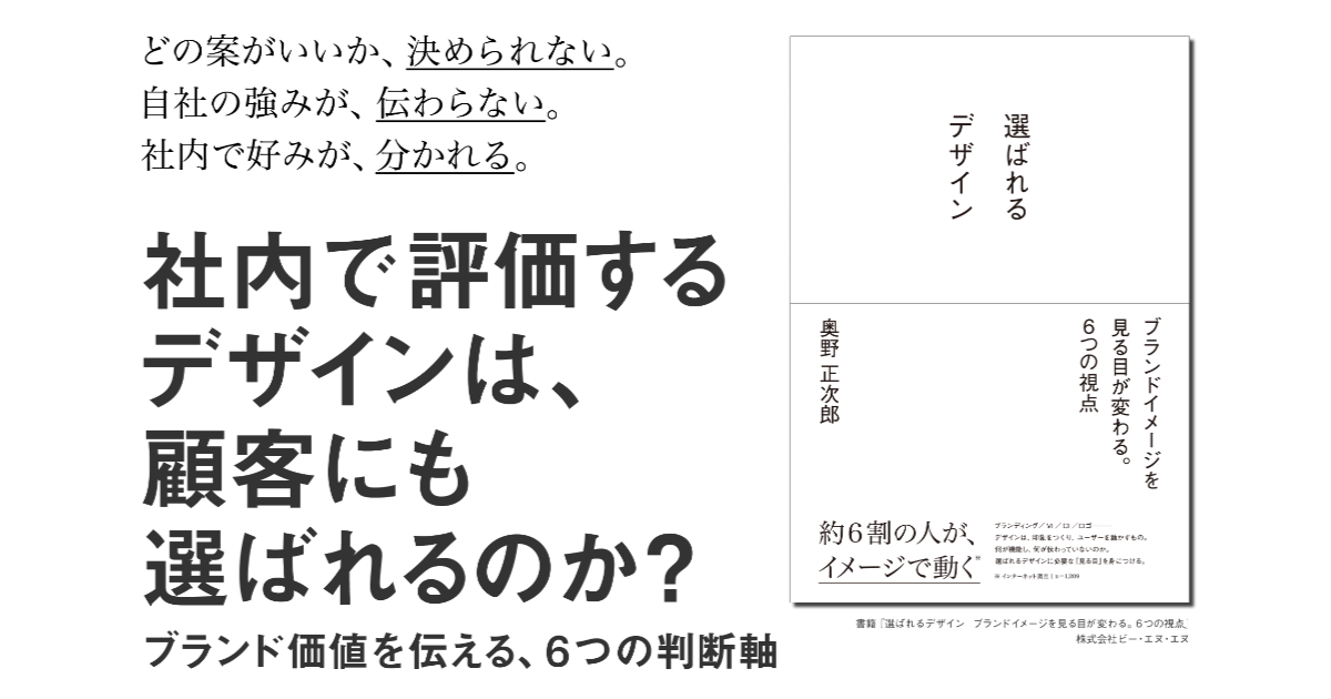 ブランド戦略を伝えるデザインの判断軸を解説する書籍『選ばれるデザイン』