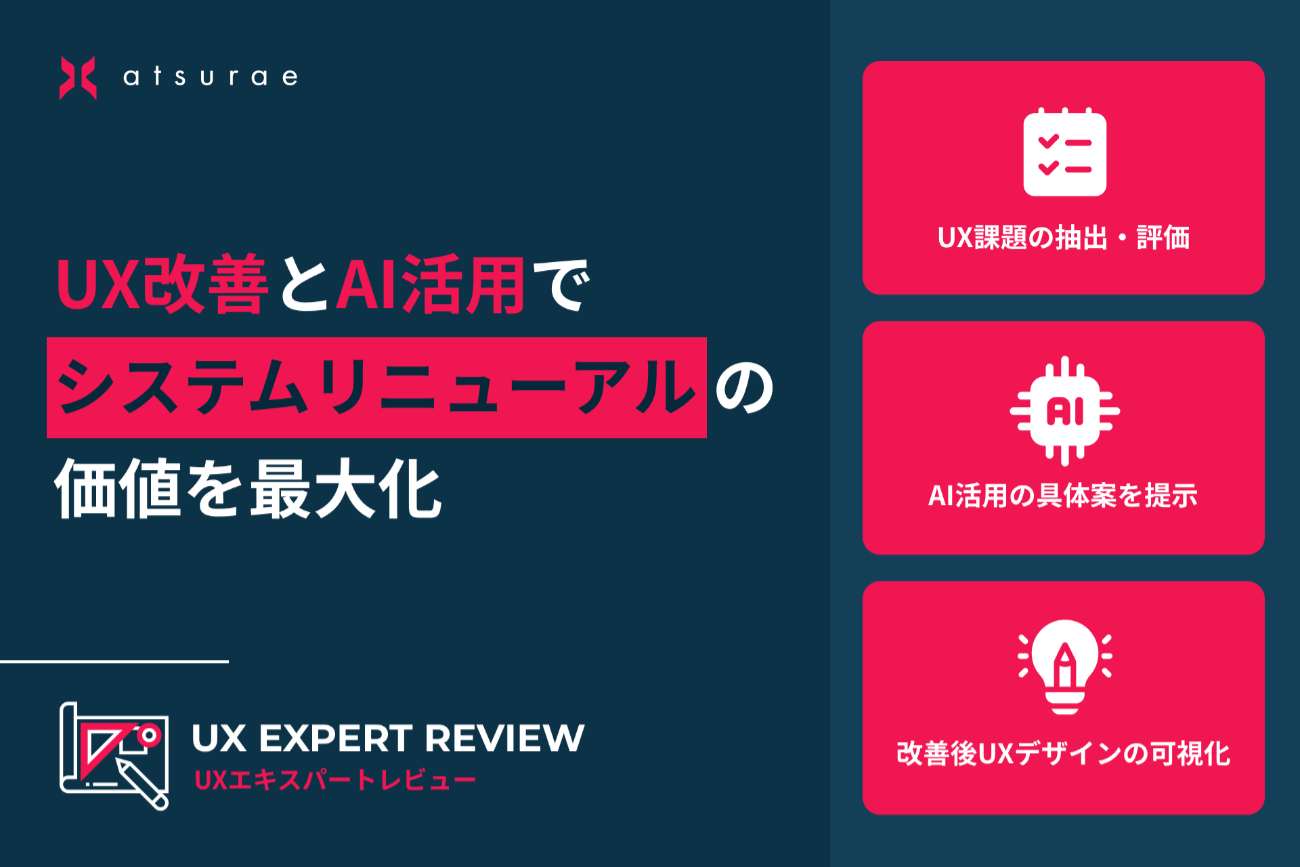 アツラエ、「UXエキスパートレビュー」にAI活用提案を追加