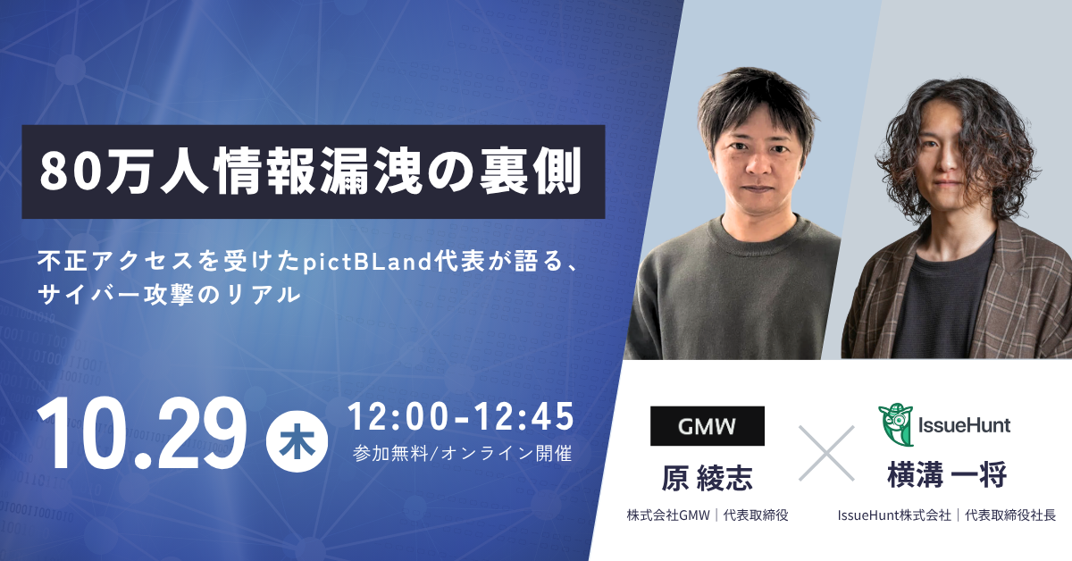 「80万人情報漏洩の裏側」セミナーのメインビジュアル