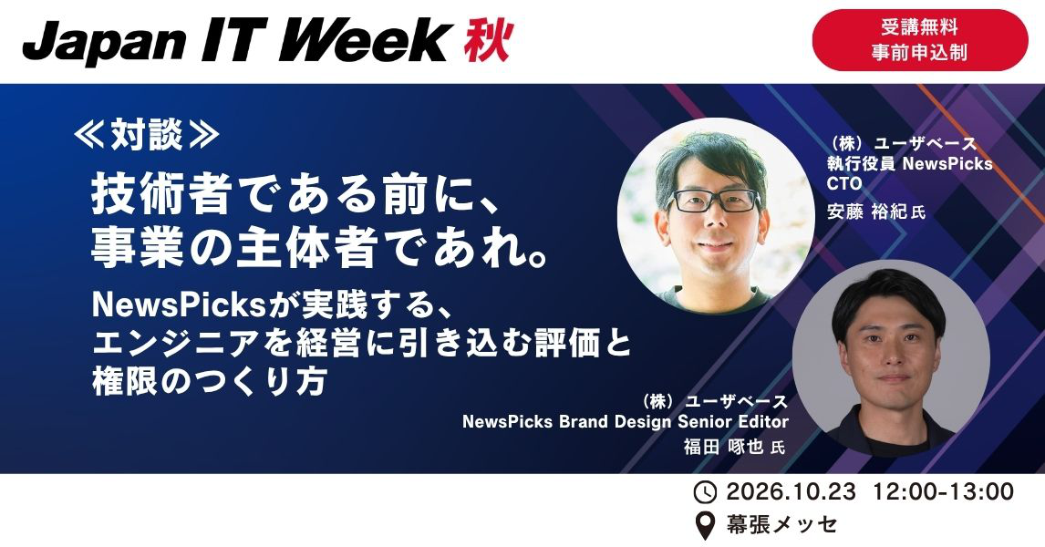 「技術者である前に、事業の主体者であれ。 NewsPicksが実践する、エンジニアを経営に引き込む評価と権限のつくり方」のメインビジュアル