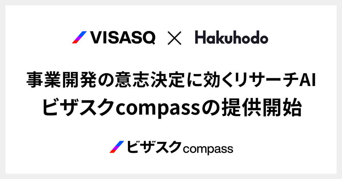 事業開発の意思決定に効くリサーチAI ビザスクcompassの提供開始