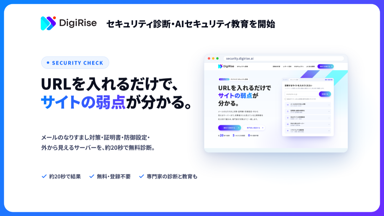 「デジライズ セキュリティ診断」（株式会社デジライズ）