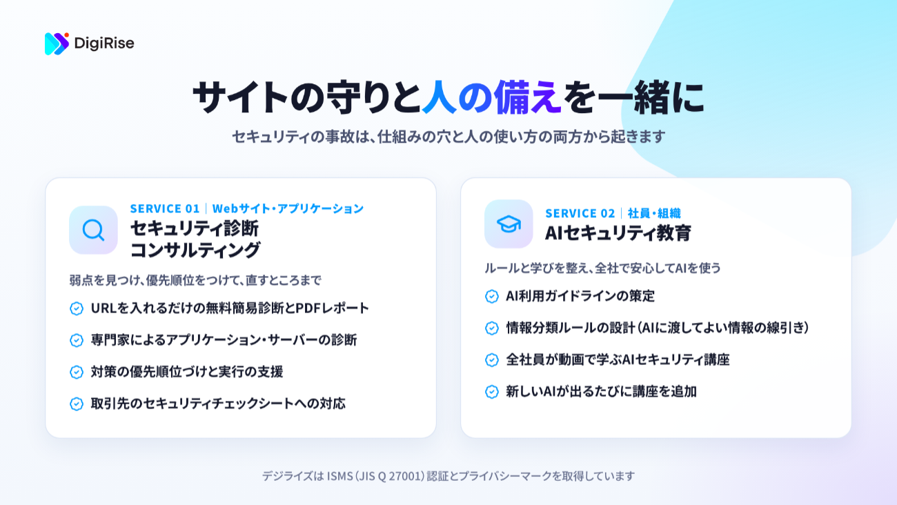 「セキュリティ診断・コンサルティング」と「AIセキュリティ教育」