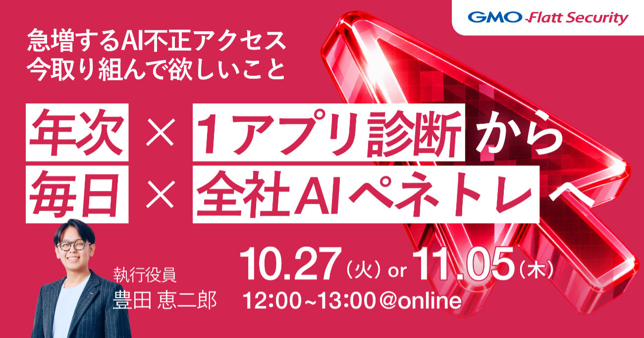 ウェビナー「急増するAI不正アクセス、今取り組んでほしいこと」