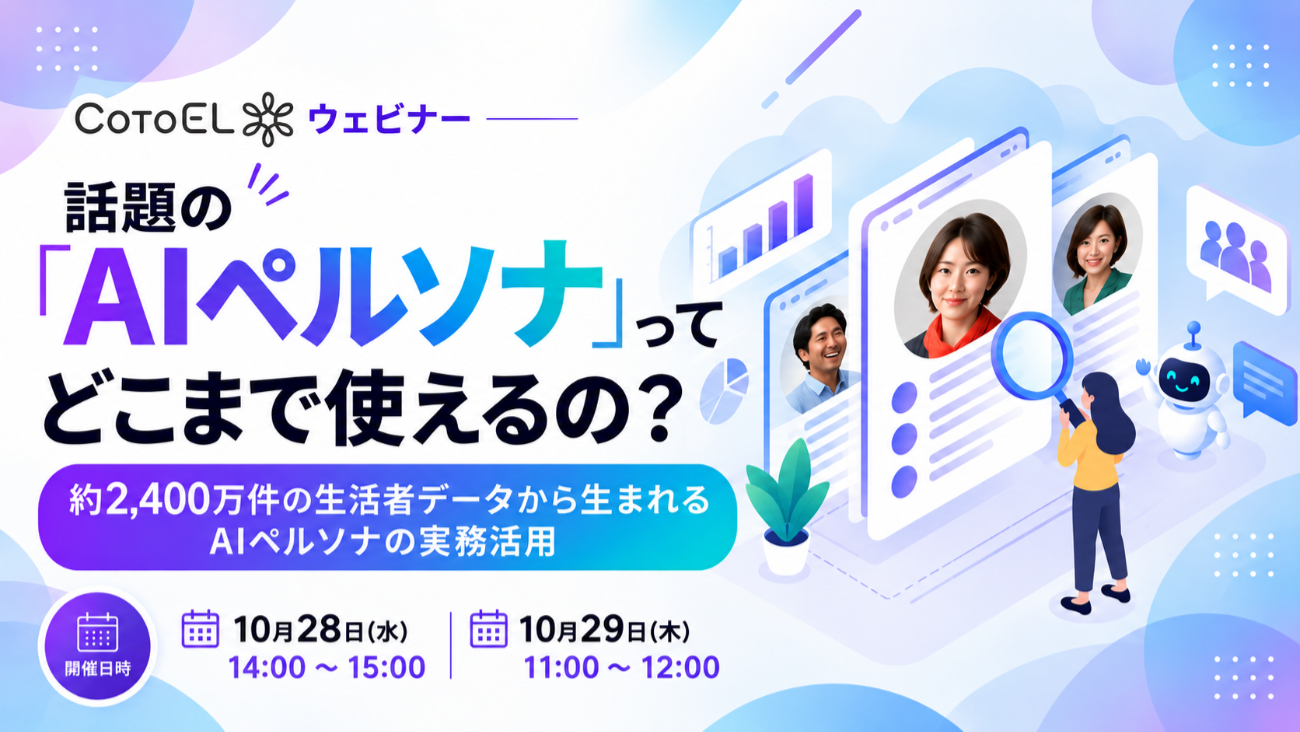 話題の「AIペルソナ」って実務でどこまで使えるの？