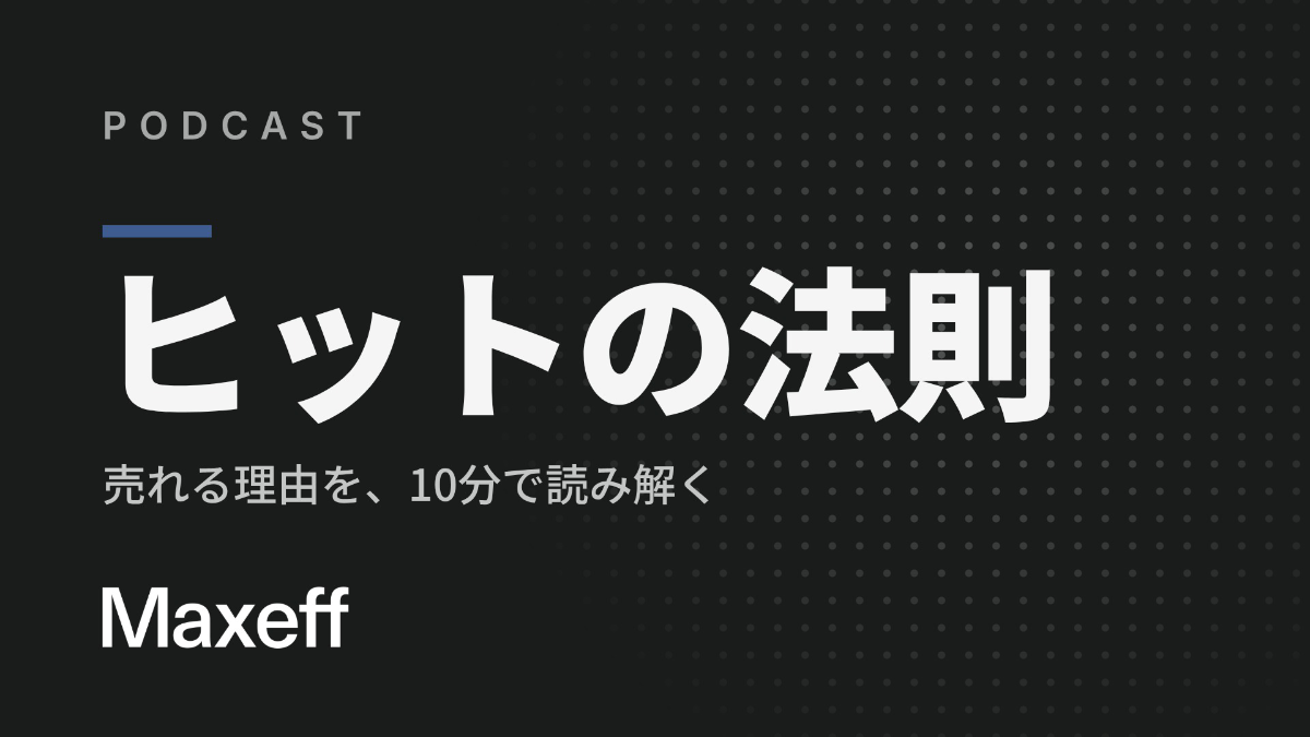 ヒットの法則