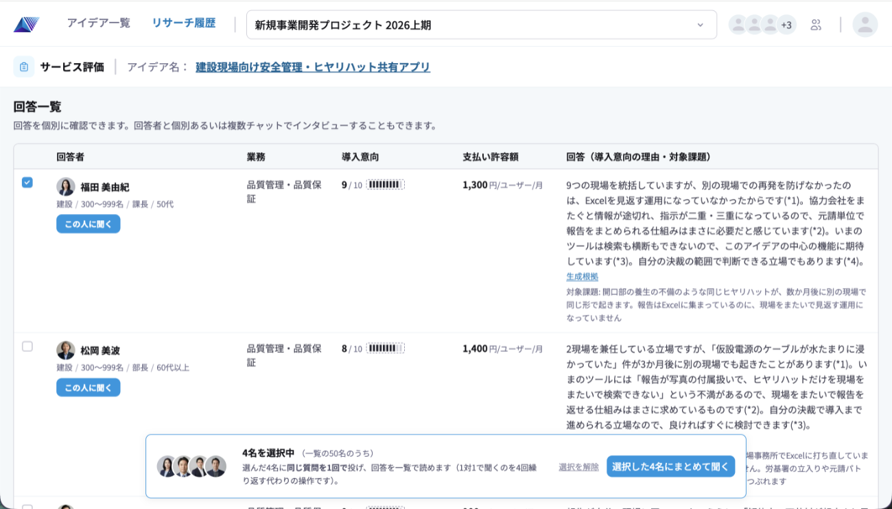 サービス評価の回答一覧。回答者を選んでまとめてインタビューできる