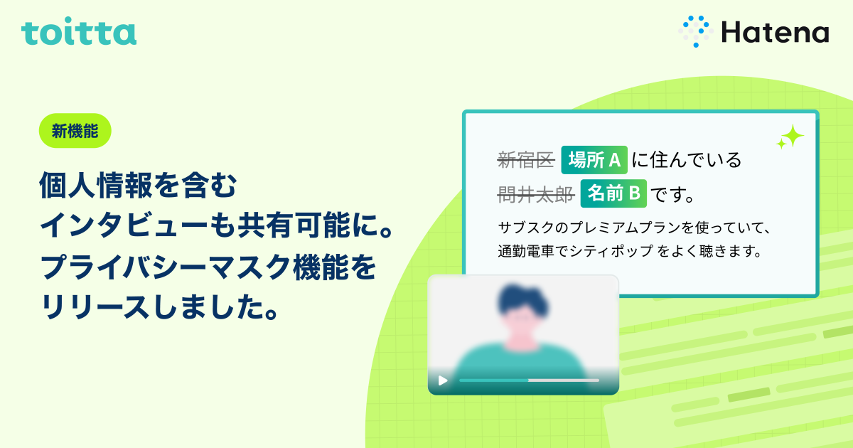 はてな、AIを活用したインタビュー分析SaaS「toitta」に「プライバシーマスク機能」を追加