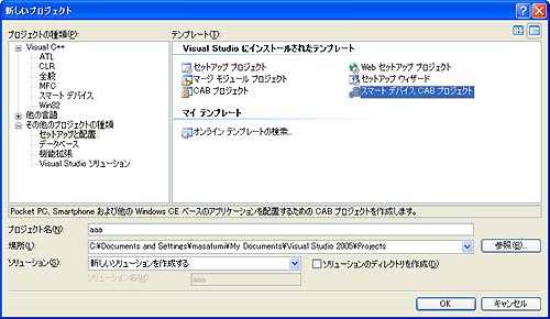 スマートデバイス CAB プロジェクトを選択