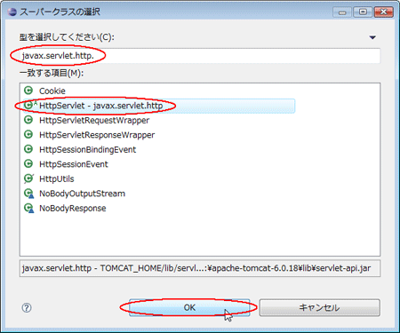 図40：型に「javax.servlet.http.」を入力して絞込み［HttpServlet］を選んで［OK］をクリック