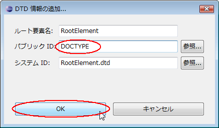 図47：パブリックIDに「DOCTYPE」を指定し、［OK］をクリック