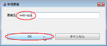 図51：要素名を指定し［OK］をクリック